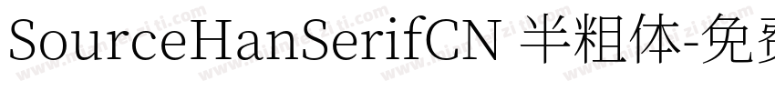 SourceHanSerifCN 半粗体字体转换
